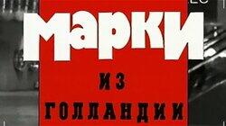 Марки из Голландии Марки из Голландии