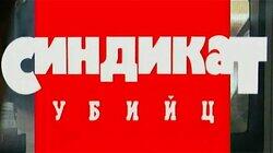 Синдикат убийц Синдикат убийц