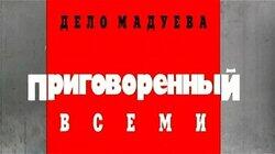 Дело Мадуева. Приговоренный всеми Дело Мадуева. Приговоренный всеми