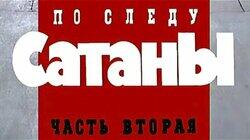 По следу Сатаны, часть вторая По следу Сатаны, часть вторая