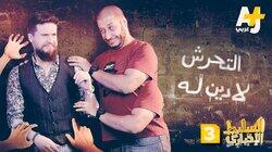 التحرش لا دين له التحرش لا دين له