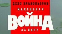 Дело браконьеров. Маленькая война за икру Дело браконьеров. Маленькая война за икру