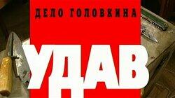 Дело Головкина. Удав Дело Головкина. Удав