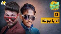 آه يا جولان آه يا جولان