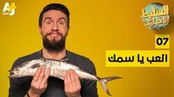 العب يا سمك العب يا سمك