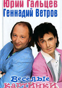Весёлые картинки Весёлые картинки