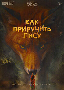 Как приручить лису Как приручить лису