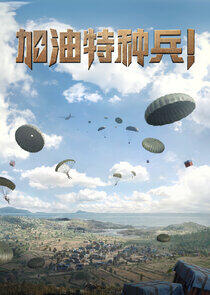 He Ping Jing Ying: Jia You Te Zhong Bing! He Ping Jing Ying: Jia You Te Zhong Bing!