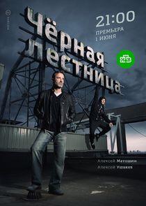 Чёрная лестница Чёрная лестница