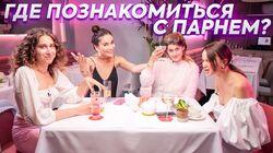 Топ-5 мест для знакомств, как Карина сбежала со свидания | Мари Новосад у Подруг Топ-5 мест для знакомств, как Карина сбежала со свидания | Мари Новосад у Подруг
