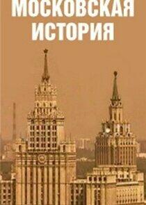 Московская история Московская история