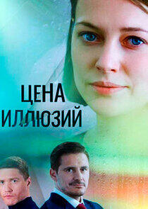Цена иллюзий Цена иллюзий