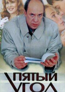 Пятый угол Пятый угол