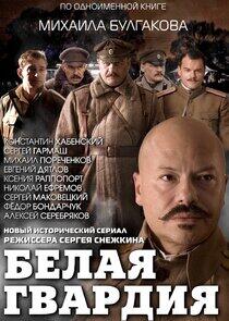 Белая гвардия Белая гвардия
