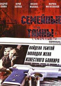 Семейные тайны Семейные тайны
