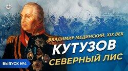 Кутузов. 'Северный лис' Кутузов. 'Северный лис'