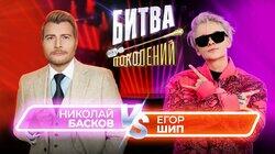 Николай Басков и Егор Шип. Николай Басков и Егор Шип.