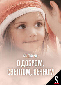 О добром, светлом, вечном О добром, светлом, вечном