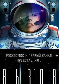 Вызов. Первые в космосе - Season 1 Вызов. Первые в космосе - Season 1
