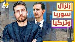 زلزال سوريا وتركيا زلزال سوريا وتركيا
