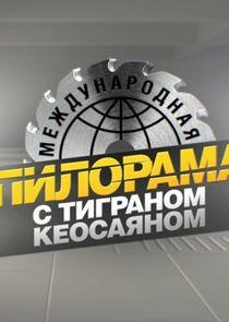 Международная пилорама Международная пилорама