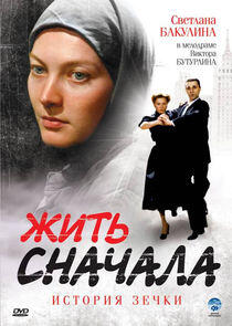 Жить сначала Жить сначала