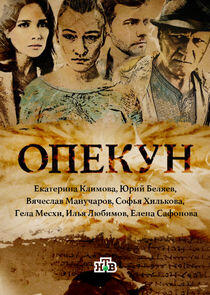 Опекун Опекун