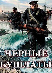 Чёрные бушлаты Чёрные бушлаты