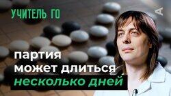 10 глупых вопросов УЧИТЕЛЮ ГО