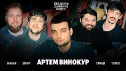 09.АРТЕМ ВИНОКУР ЗАЩИТИЛ СТЕНДАП