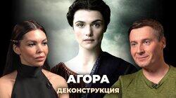 Максим Лебедев о фильме «Агора» (2009) Максим Лебедев о фильме «Агора» (2009)