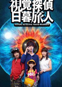 Virtual Detective Tabito Higurashi Virtual Detective Tabito Higurashi