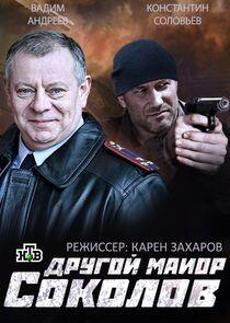 Другой майор Соколов Другой майор Соколов
