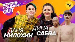 Даня Милохин × Дина Саева Даня Милохин × Дина Саева