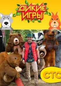 Дикие игры - Season 1 Дикие игры - Season 1