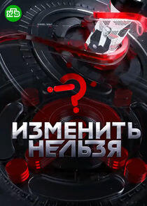Изменить нельзя Изменить нельзя