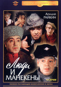 Люди и манекены Люди и манекены