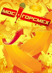 Мосгорсмех Мосгорсмех
