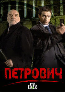 Петрович Петрович