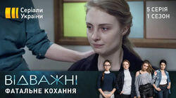 Фатальне кохання Фатальне кохання