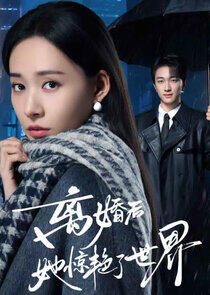 Li Hun Hou Ta Jing Yan Le Shi Jie