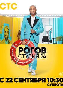Рогов. Студия 24 Рогов. Студия 24