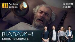 Сліпа ненависть Сліпа ненависть