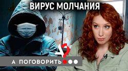 Вирус молчания: о чем категорически запрещено говорить врачам? Вирус молчания: о чем категорически запрещено говорить врачам?