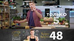 Выпуск 48 Выпуск 48