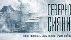 Северное сияние I Северное сияние I