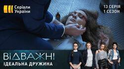 Ідеальна дружина Ідеальна дружина