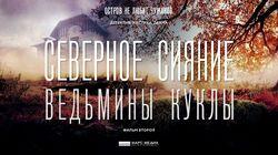 Ведьмины куклы I Ведьмины куклы I