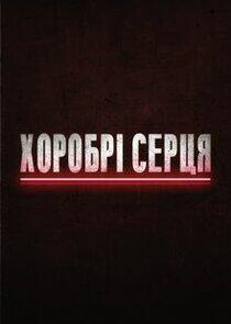 Хоробрі серця Хоробрі серця