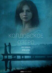Колдовское озеро Колдовское озеро